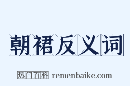 朝裙反义词是什么意思的图片